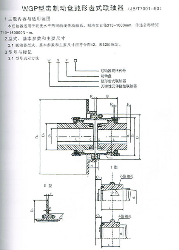 WGP型帶制動(dòng)盤(pán)鼓形齒式聯(lián)軸器