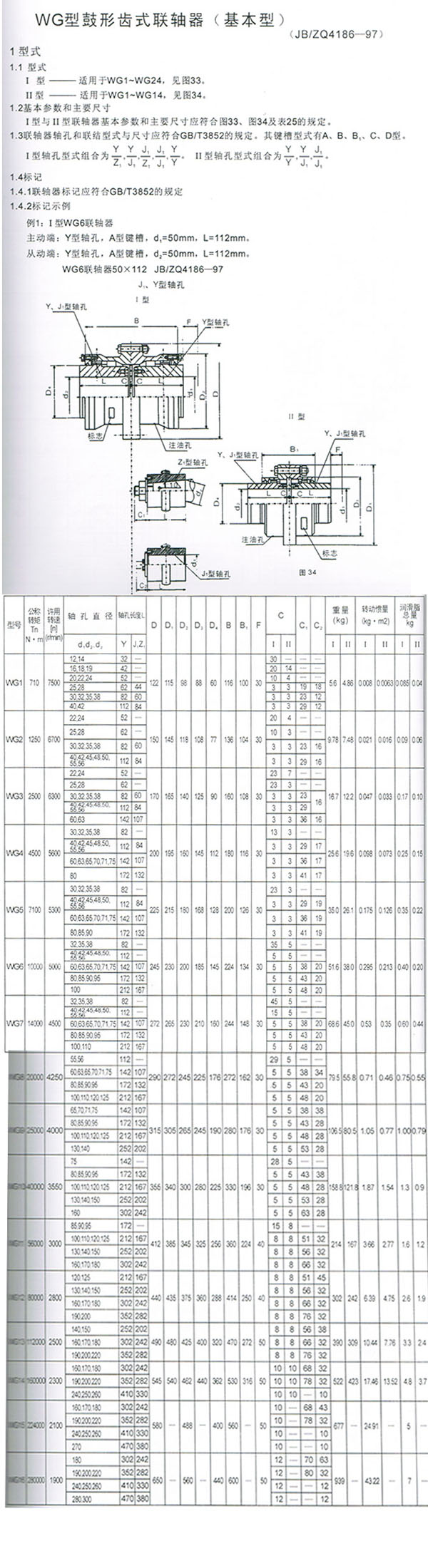 WG型鼓形齒式聯軸器